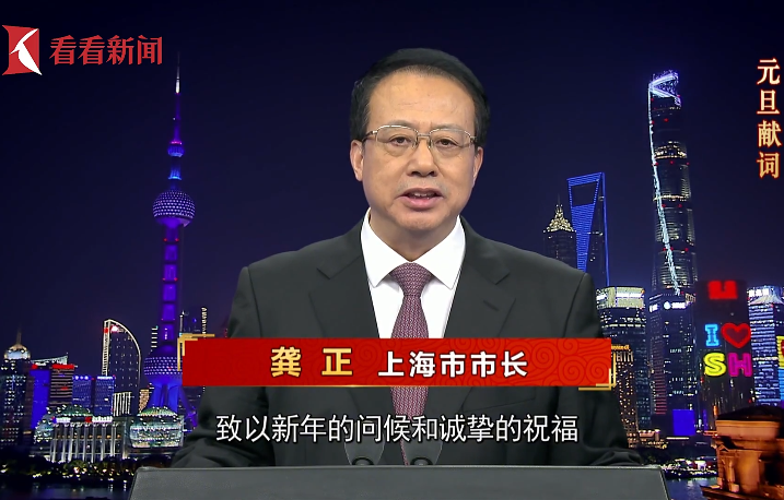 龚正市长2025年元旦献词