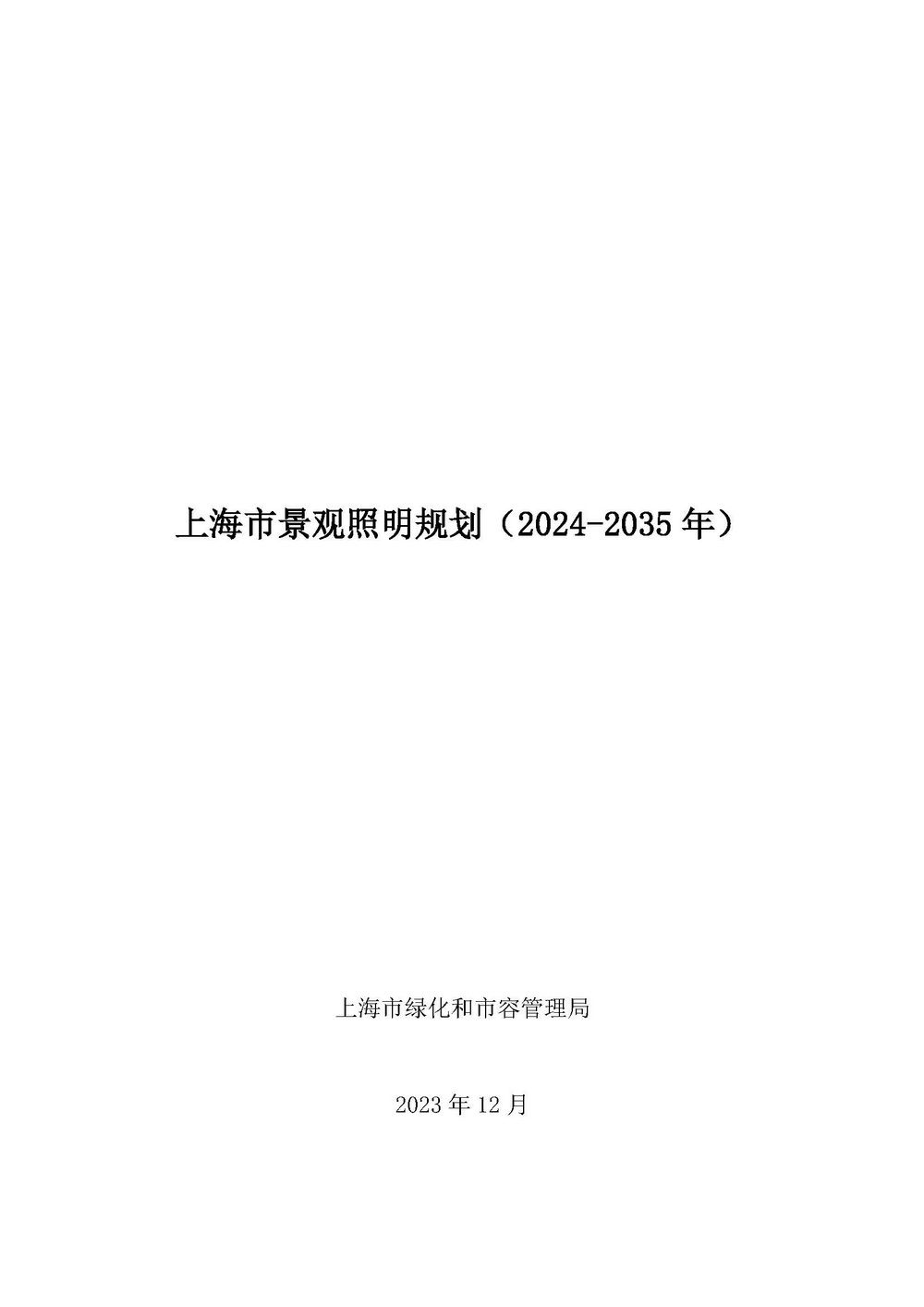 《上海市景观照明规划(2024-2035年)》_页面_01.jpg 《上海市景观照明规划(2024-2035年)》_页面_01.jpg