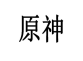 图片 26.png 图片 26.png