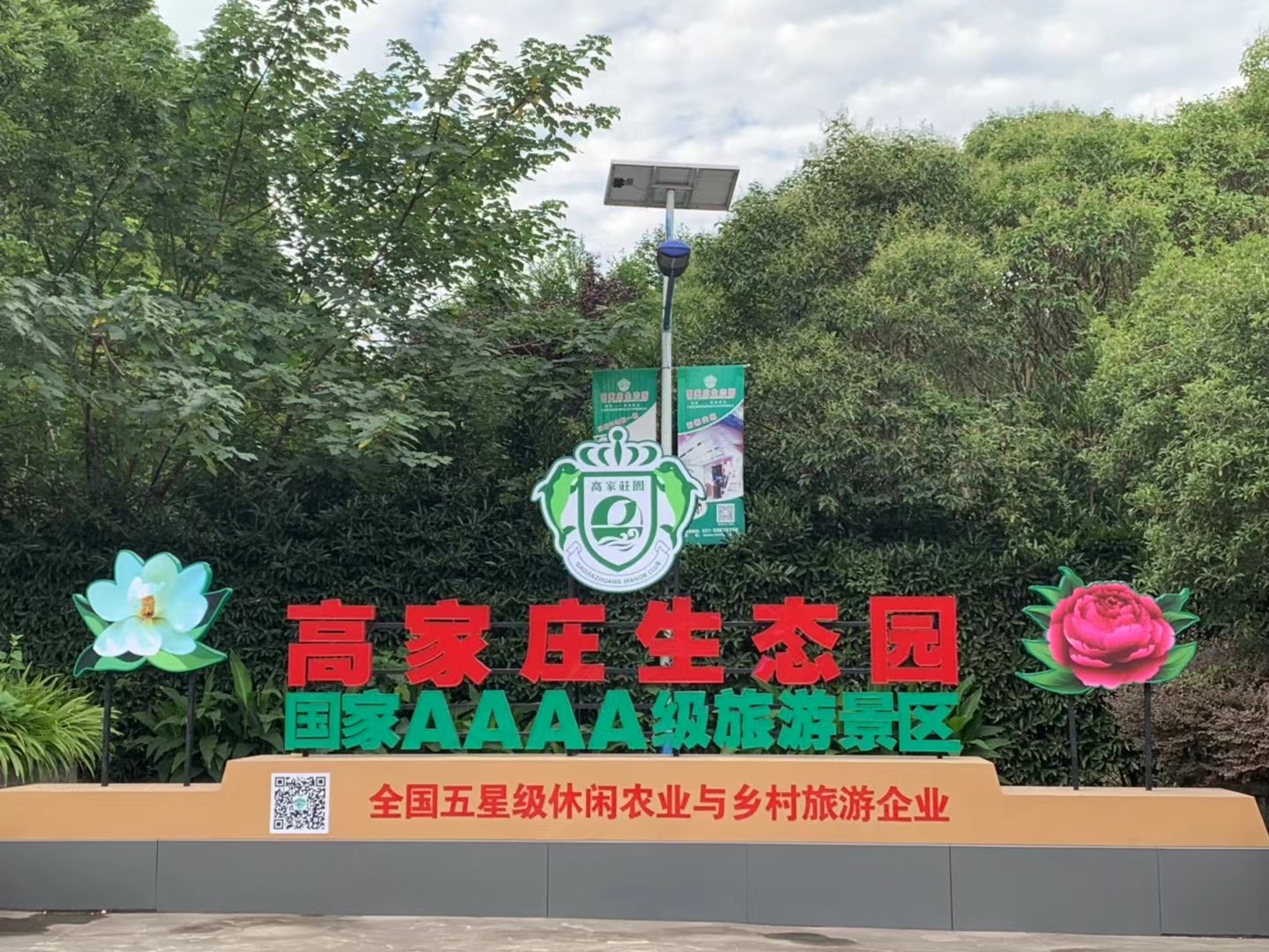 上海高家庄生态园