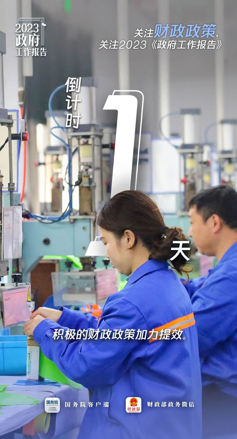 关注财政政策 倒计时1天.jpeg