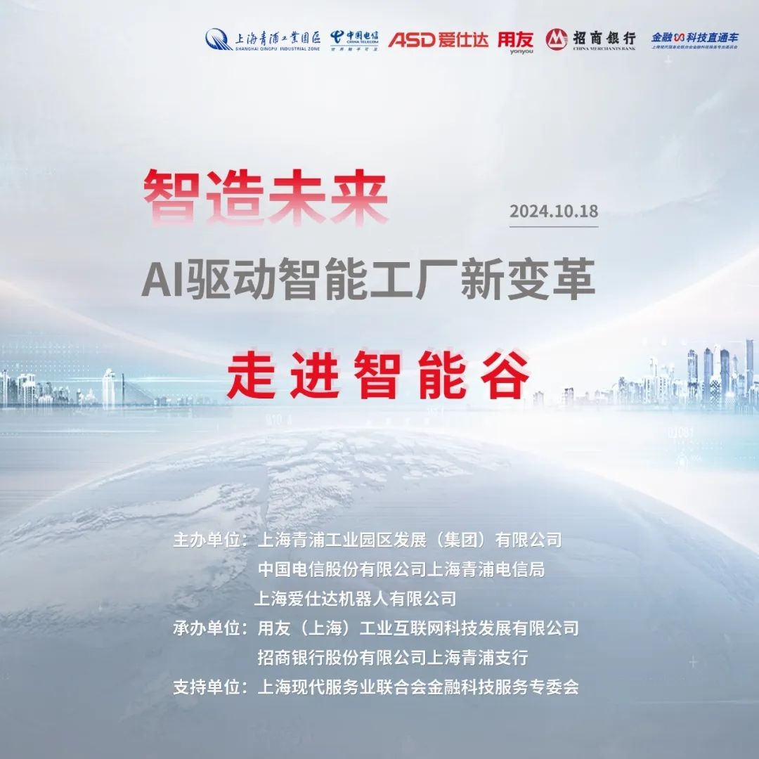 上海青浦工业园区活动报名丨AI赋能制造业：跨领域大咖齐聚，共探智能工厂新蓝图！