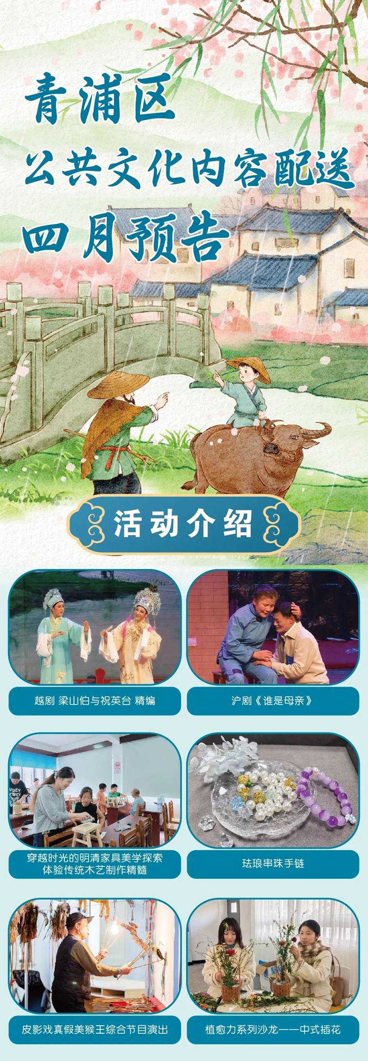 2025年青浦区公共文化内容配送四月预告