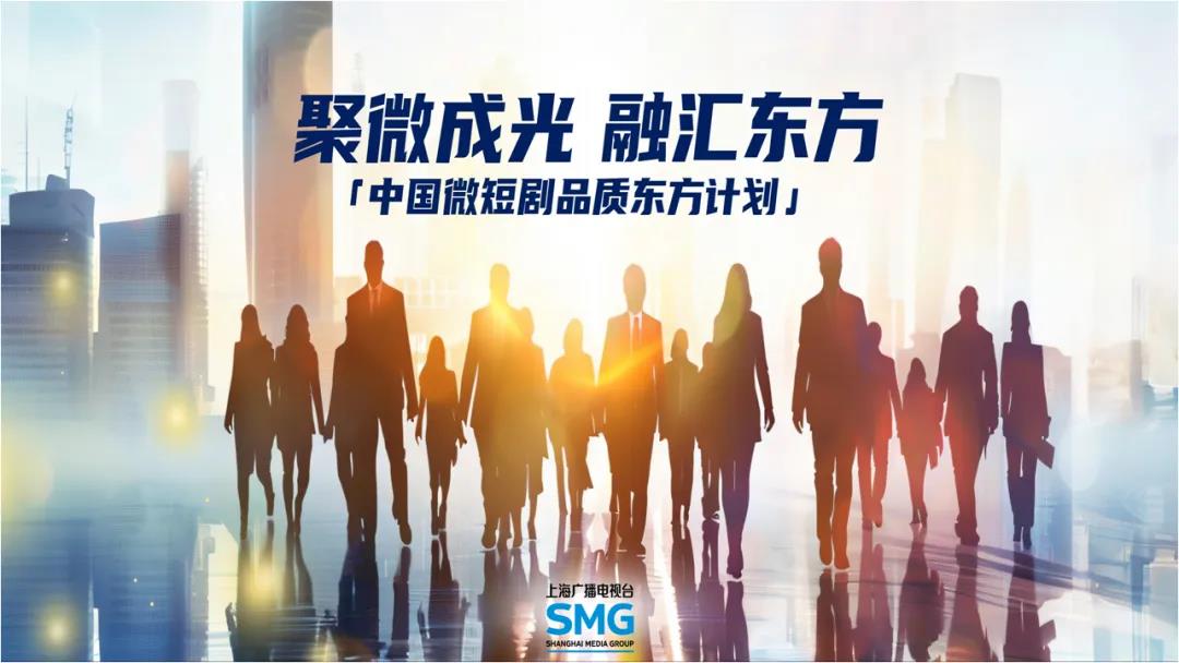 中国微短剧品质东方计划1.jpg 中国微短剧品质东方计划1.jpg