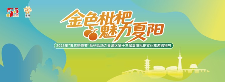 文旅商体展农资讯:青浦区一周活动菜单(2025年5月24日-5月30日) 文旅商体展农资讯:青浦区一周活动菜单(2025年5月24日-5月30日)