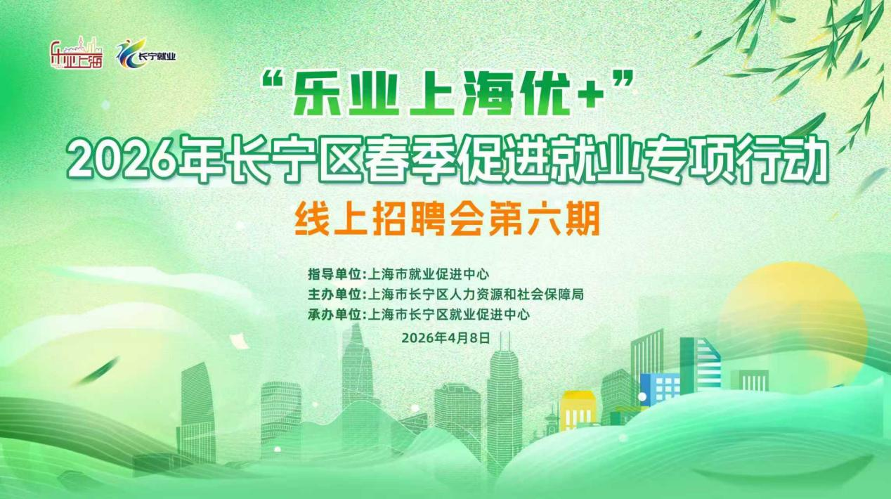 “乐业上海优+”——2026年长宁区春季促进就业专项行动线上招聘会第六期1.png