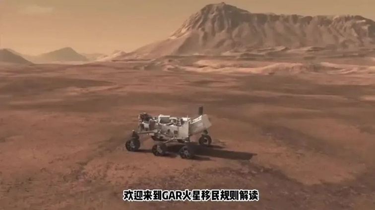 GAR火星移民(幼儿组、小学一二年级组) GAR火星移民(幼儿组、小学一二年级组)