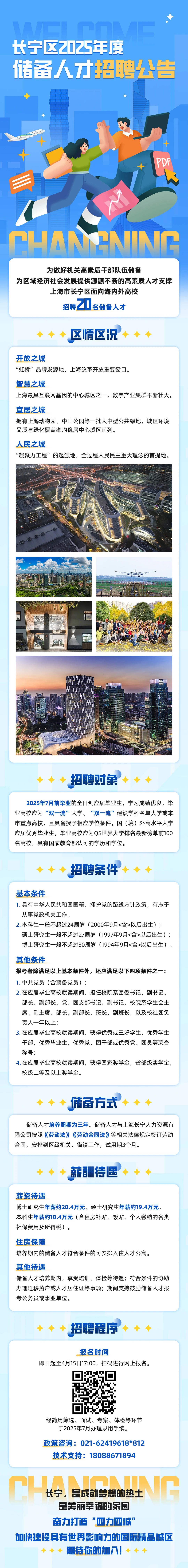 长宁区2025年度储备人才招聘开始报名啦～.jpg