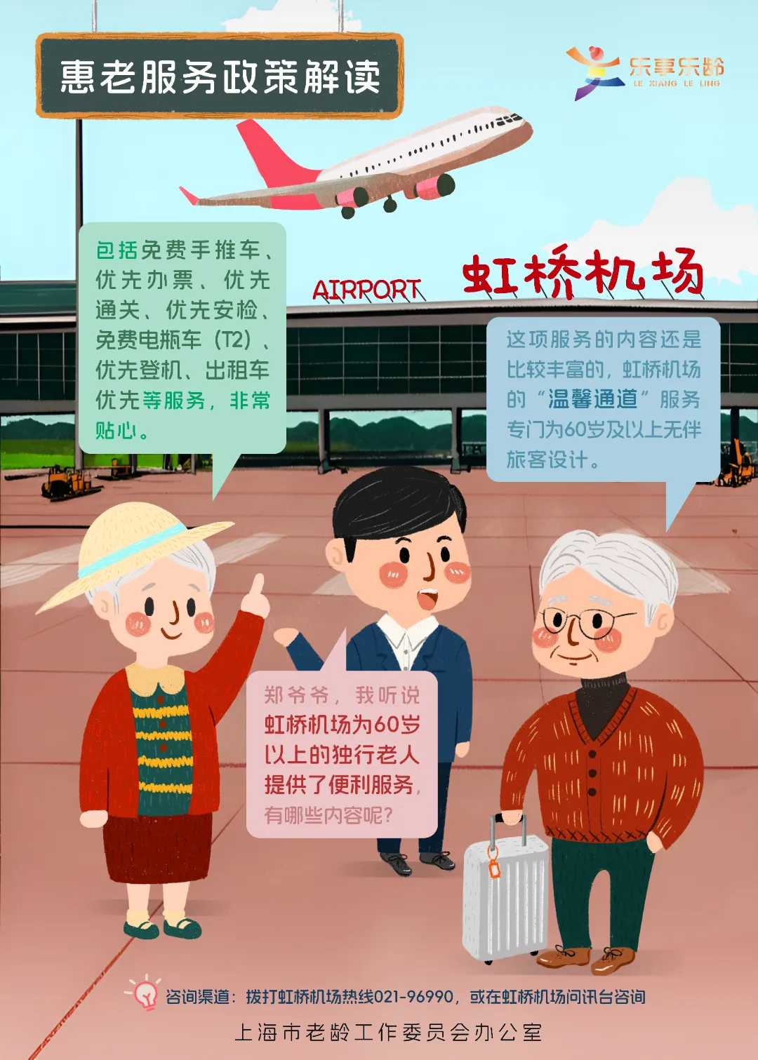 虹桥机场委60岁以上的独行老人提供便利服务.jpg 虹桥机场委60岁以上的独行老人提供便利服务.jpg