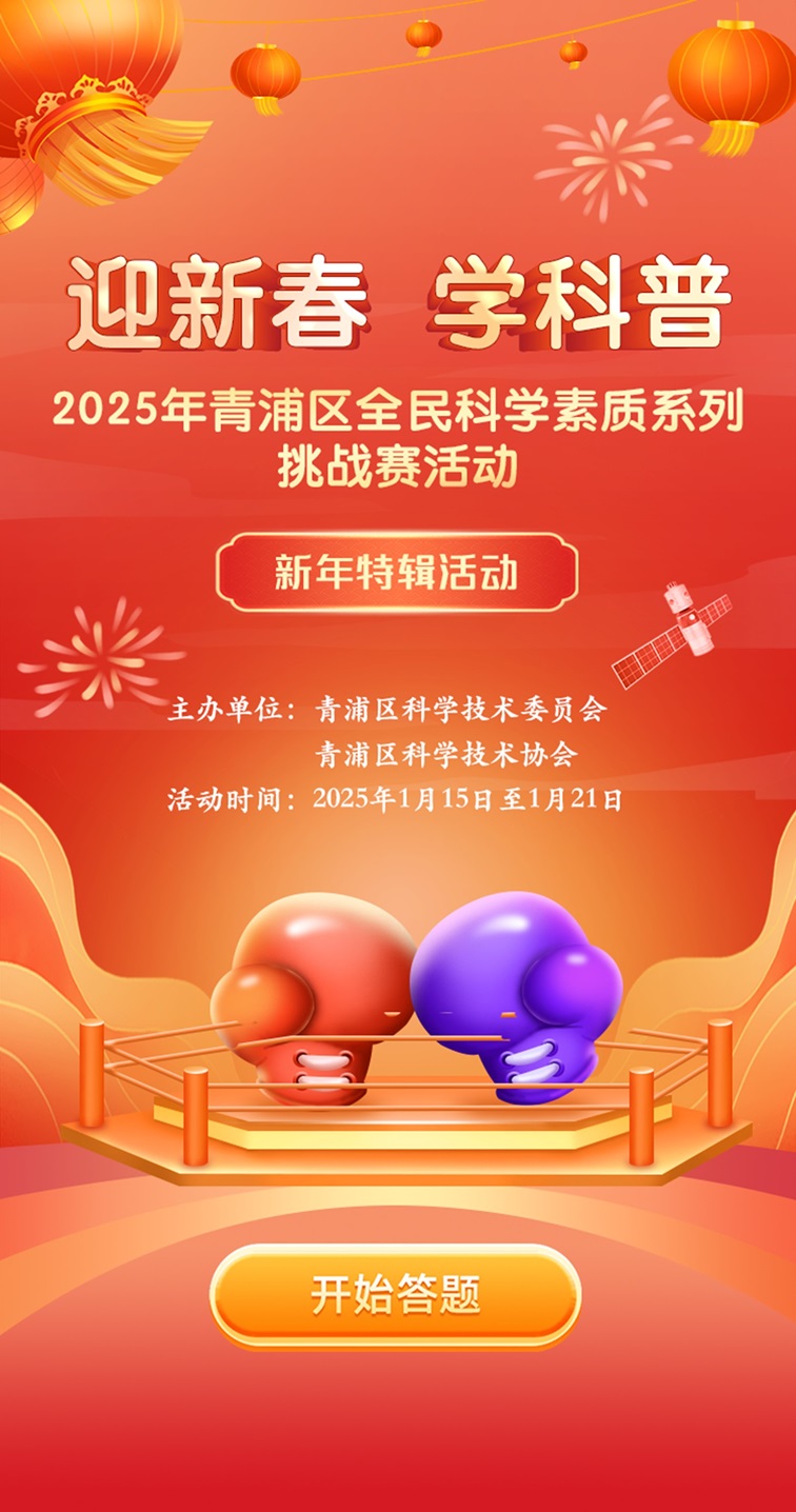 新年特辑~2025年青浦区全民科学素质系列挑战赛活动来啦！