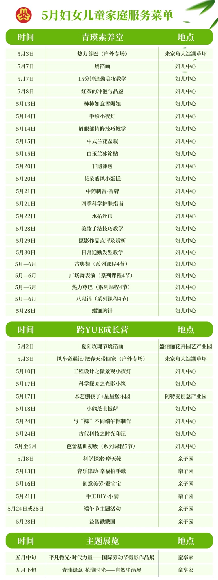 青浦区妇联活动预告：2025年5月妇儿家庭服务菜单上线啦