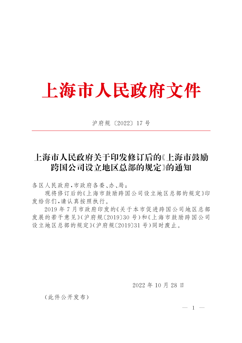 上海市人民政府关于印发修订后的《上海市鼓励跨国公司设立地区总部的规定》的通知插图