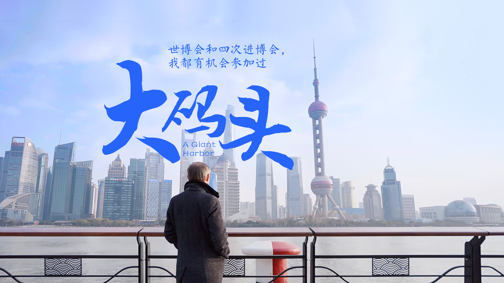 百姓话思想系列视频第二季第五集：《大码头》