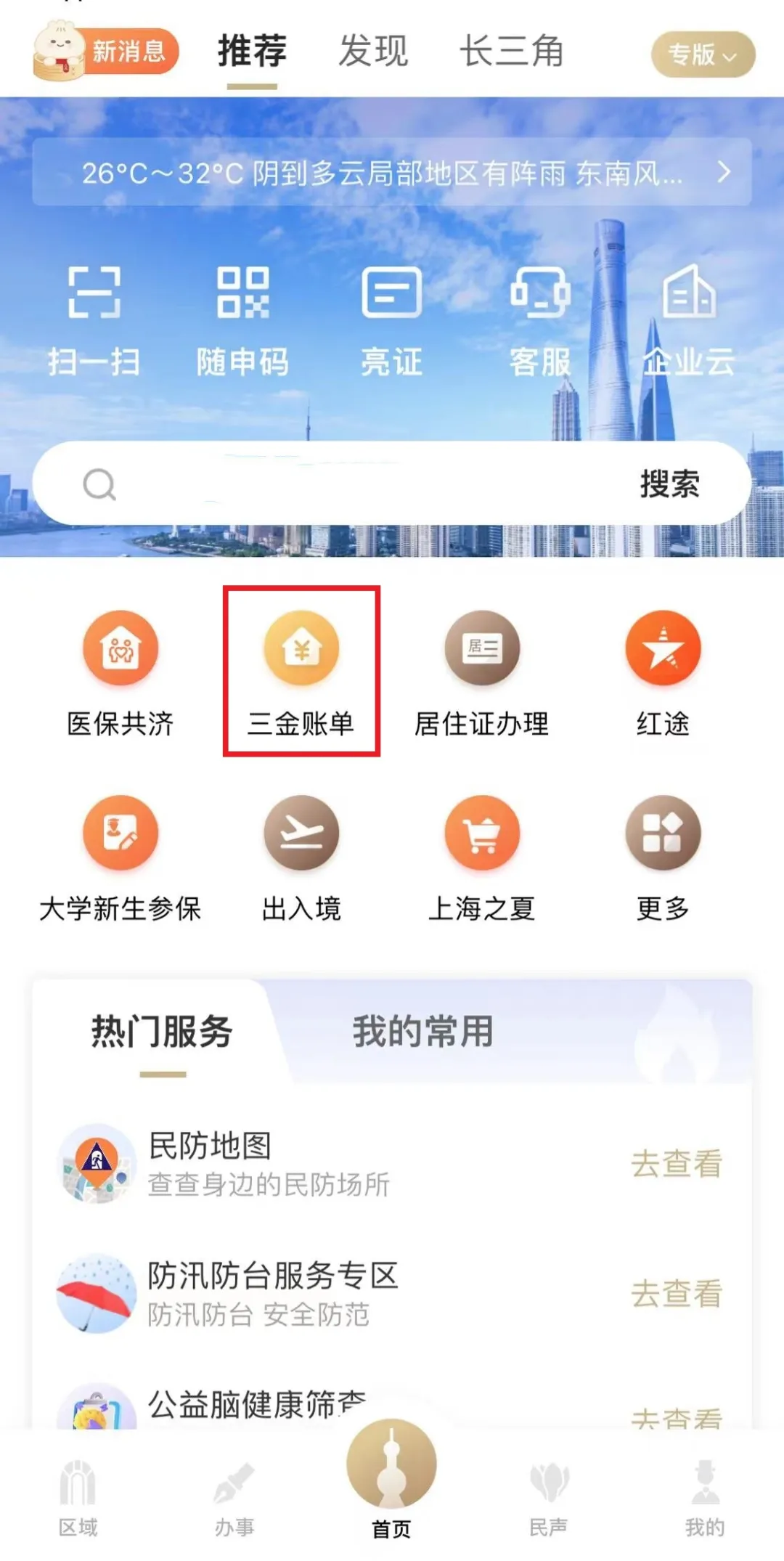 第一步:登录“随申办市民云”APP,点击“三金账单”。.jpg 第一步:登录“随申办市民云”APP,点击“三金账单”。.jpg