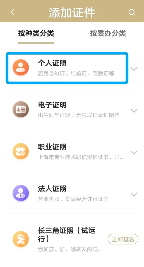 进入“添加证件”界面后,点击“个人证照”.jpg 进入“添加证件”界面后,点击“个人证照”.jpg