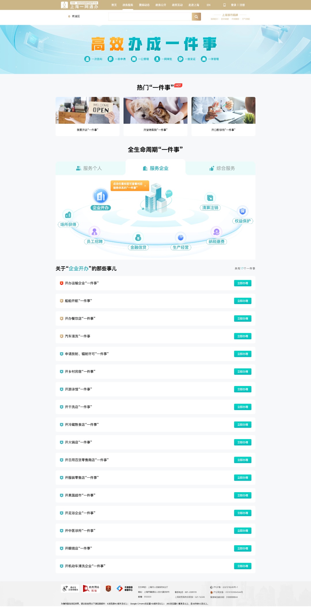 青浦上线开店“一件事”专区