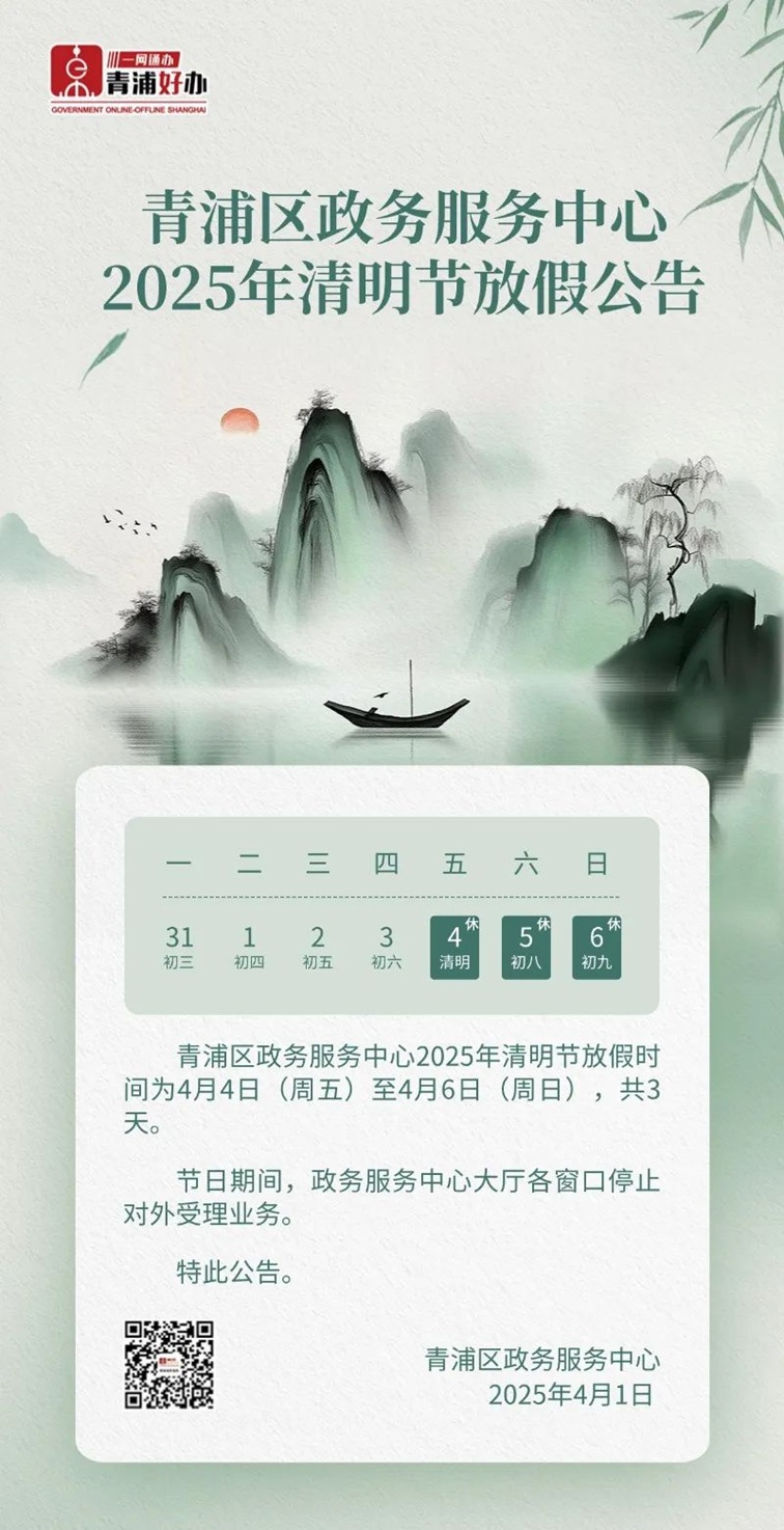青浦区政务服务中心2025年清明节放假公告