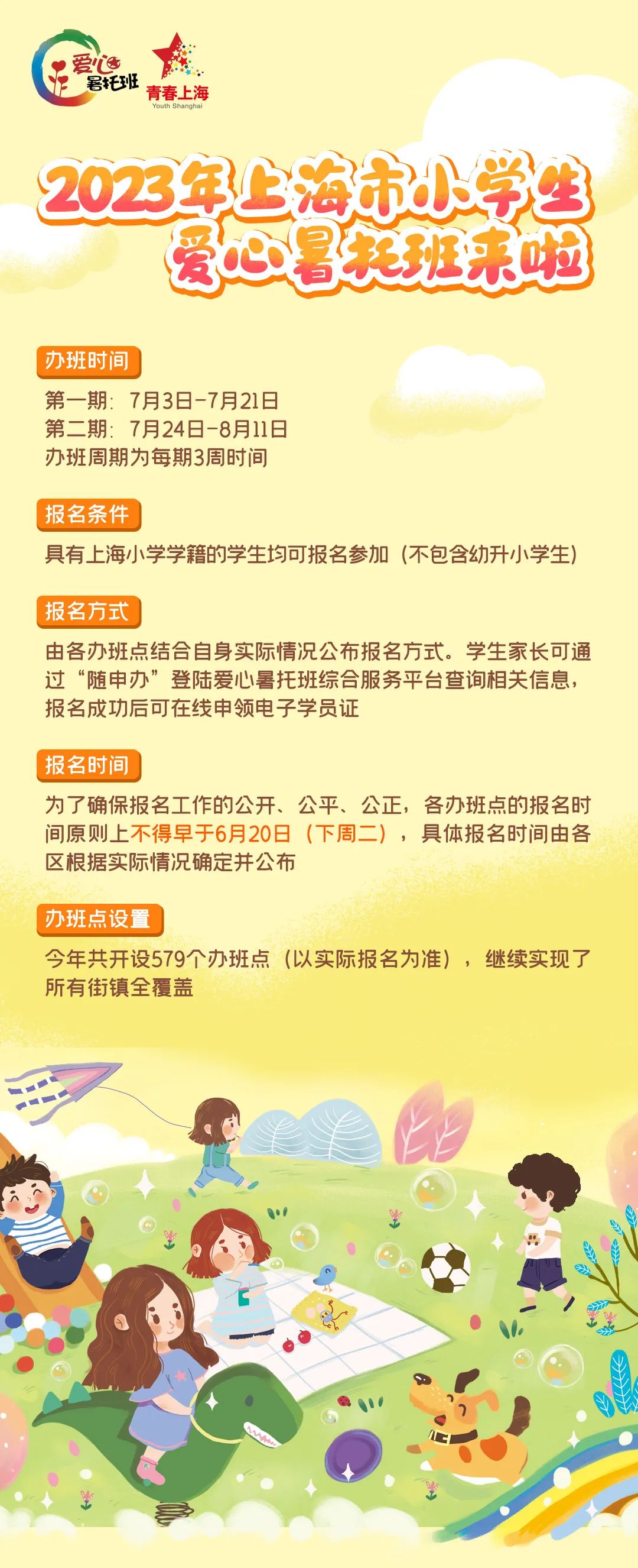 2023年上海市小学生爱心暑托班.jpeg 2023年上海市小学生爱心暑托班.jpeg