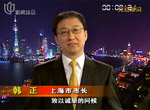 2011年韩正市长元旦献辞