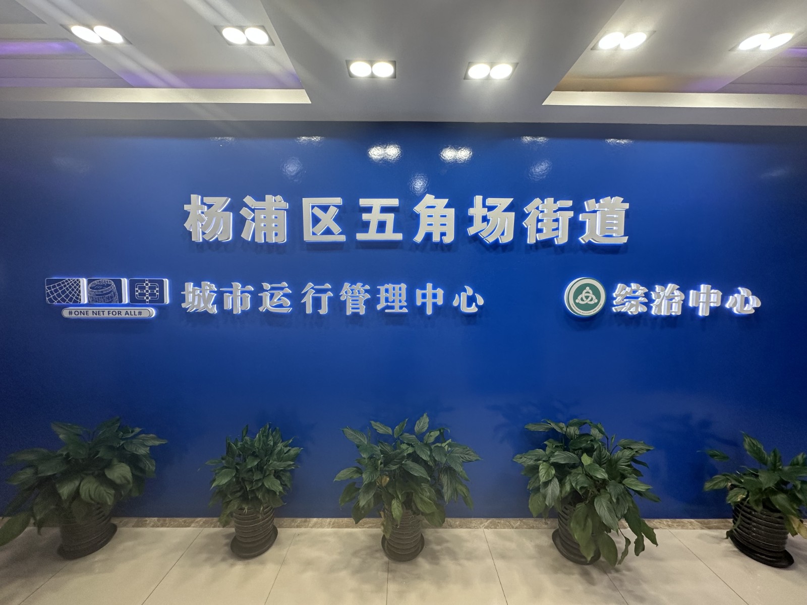 20230714091609088169.jpg 参观五角场街道城市运行管理中心.jpg