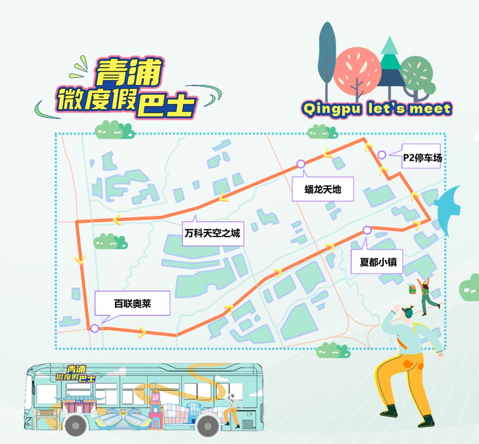 年底前免费!乘微度假巴士游青浦,每一站都有惊喜! 年底前免费!乘微度假巴士游青浦,每一站都有惊喜!