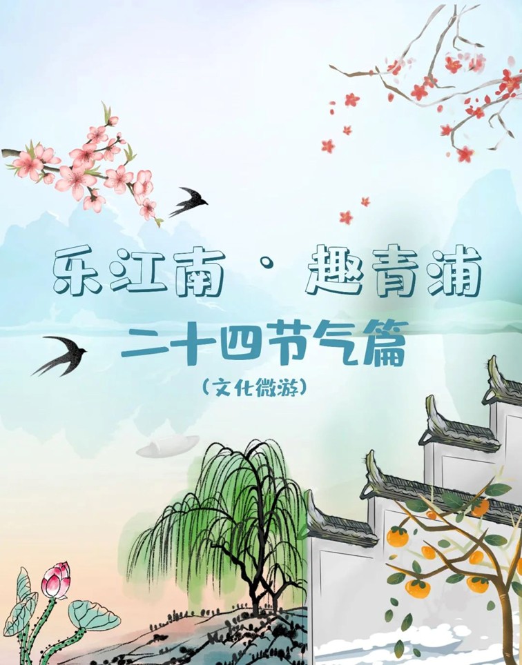 过大年·来青浦丨“艺”见青新，“趣”寻年味