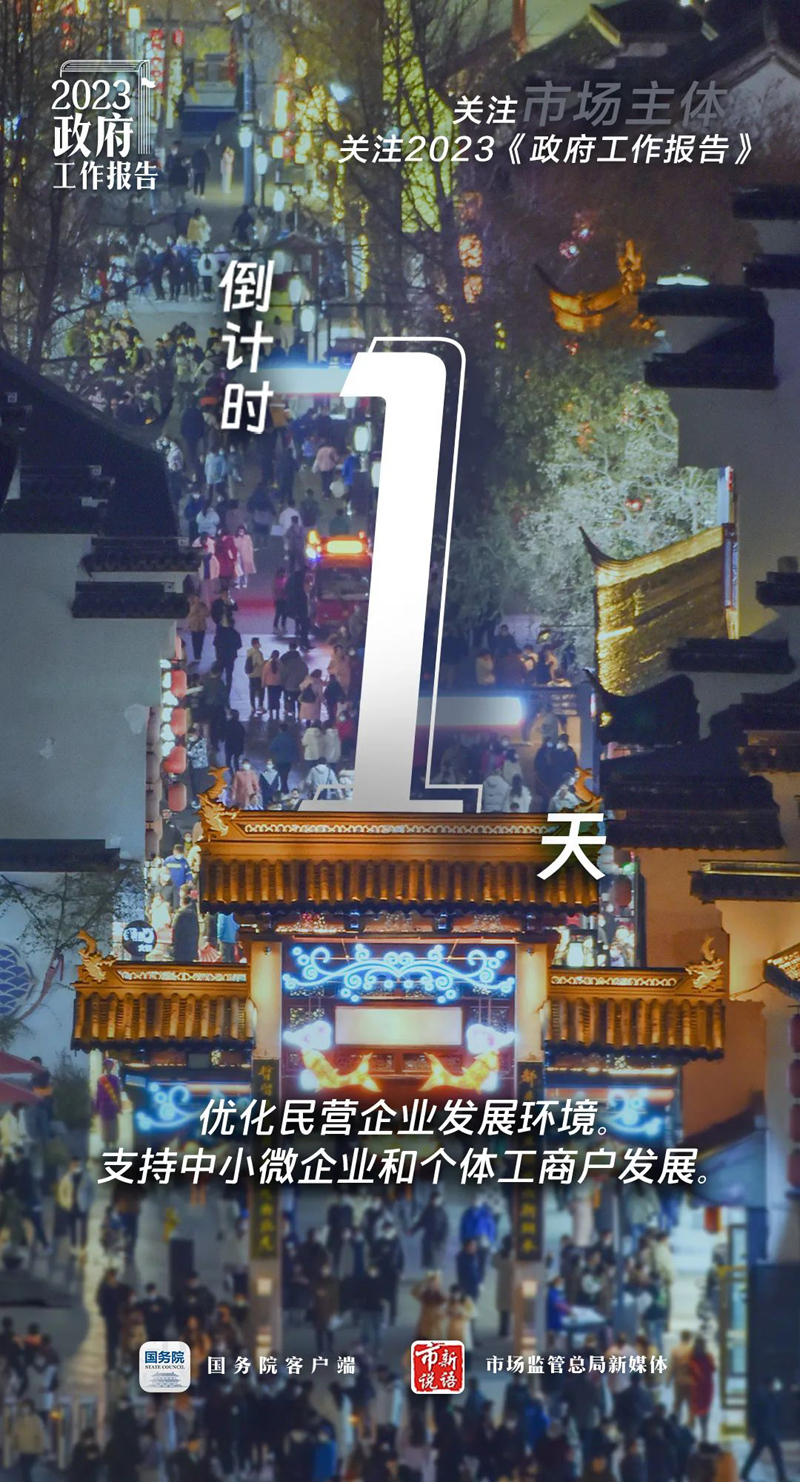 关注市场主体 倒计时1天.jpeg