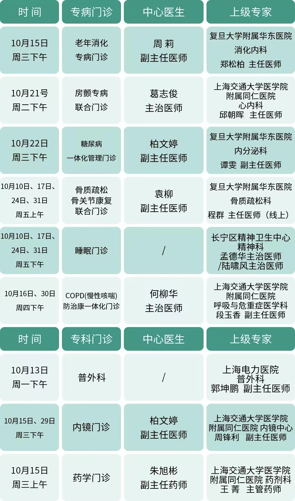 10月专家门诊表来了→3.jpg