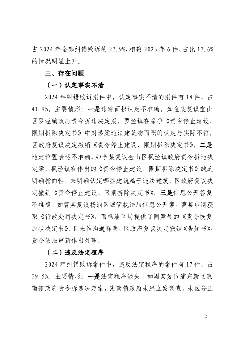 沪城管执〔2025〕38号-上海市城管综合执法系统2024年度行政复议和行政诉讼情况通报_page_3.bmp