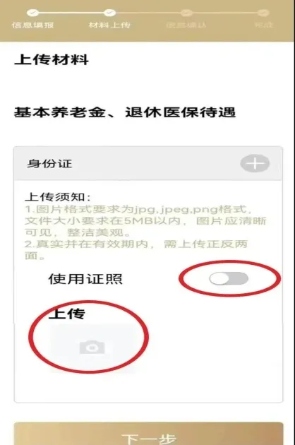 信息填报完成后,点击“下一步”按钮,进入“材料上传”页面。上传材料可选择“使用证照”,调用电子证照库材料,或选择手动上传。 .jpeg 信息填报完成后,点击“下一步”按钮,进入“材料上传”页面。上传材料可选择“使用证照”,调用电子证照库材料,或选择手动上传。 .jpeg