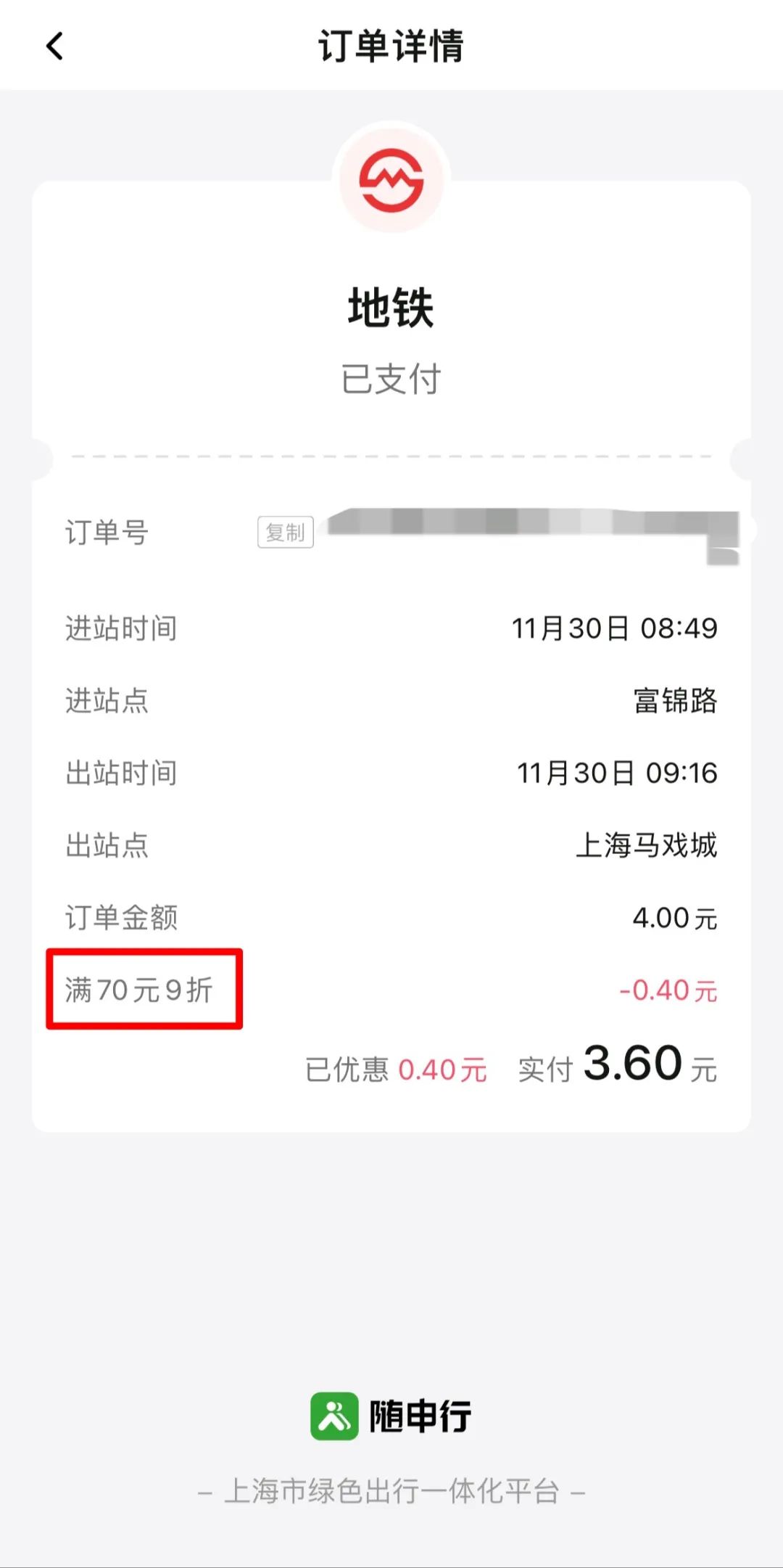 “同行人”乘车码享受乘地铁满70元享9折优惠.jpeg “同行人”乘车码享受乘地铁满70元享9折优惠.jpeg