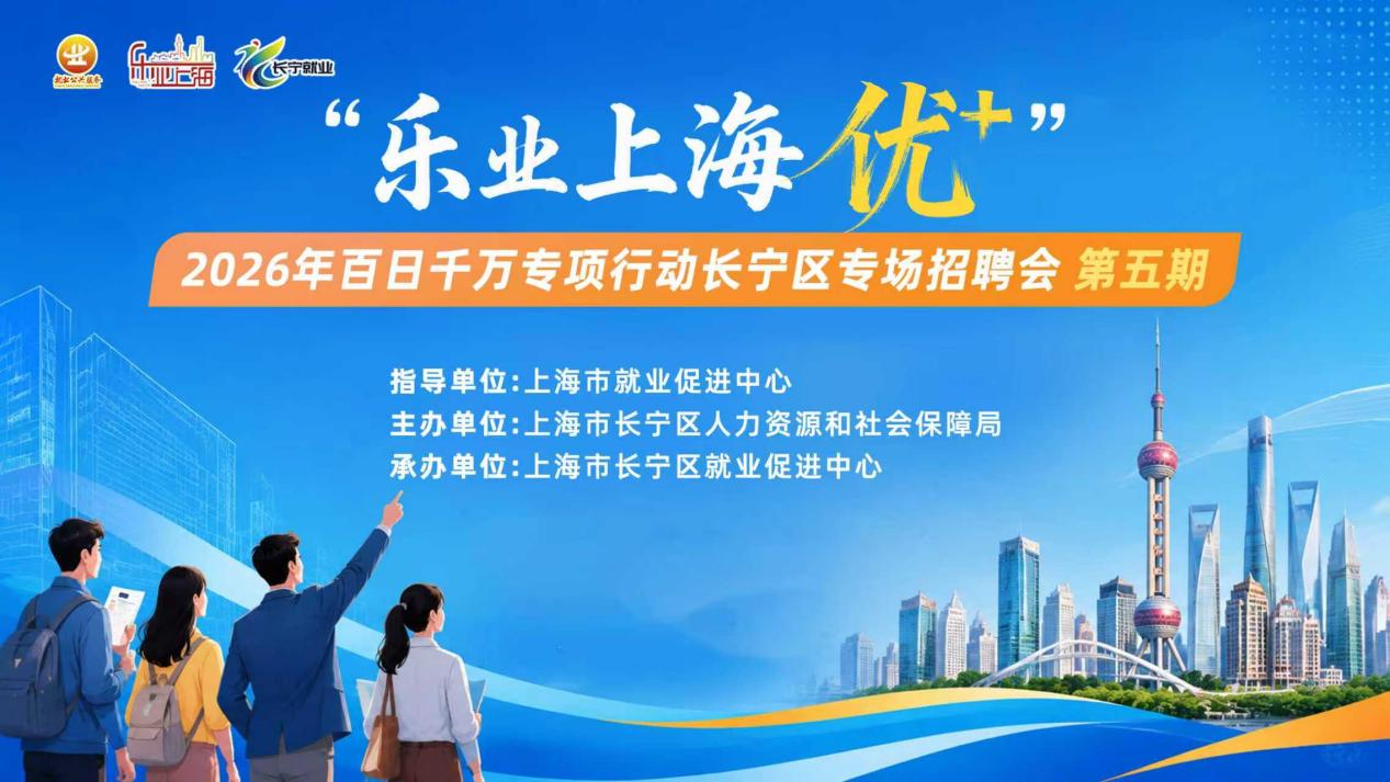 长宁：最新招聘！这些岗位正在热招中→1.png