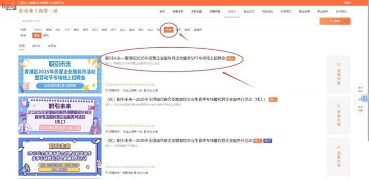 线上招聘会：职引未来—青浦区2025年民营企业服务月活动暨劳动节专场线上招聘会