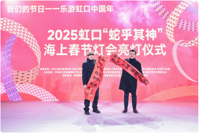 “我们的节日”2025“乐游虹口中国年”暨“蛇乎其神”海上春节灯会亮灯仪式.png “我们的节日”2025“乐游虹口中国年”暨“蛇乎其神”海上春节灯会亮灯仪式.png