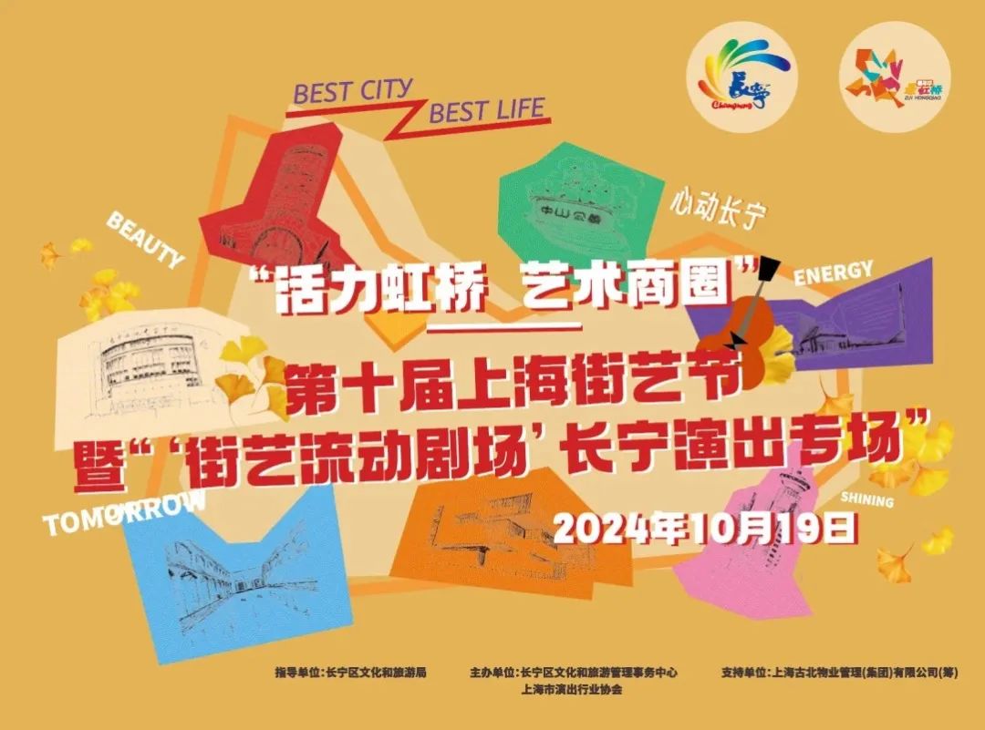 这周六,2024年第十届上海街艺节暨“‘街艺流动剧场’长宁演出专场”等你来参与!1.jpg 这周六,2024年第十届上海街艺节暨“‘街艺流动剧场’长宁演出专场”等你来参与!1.jpg