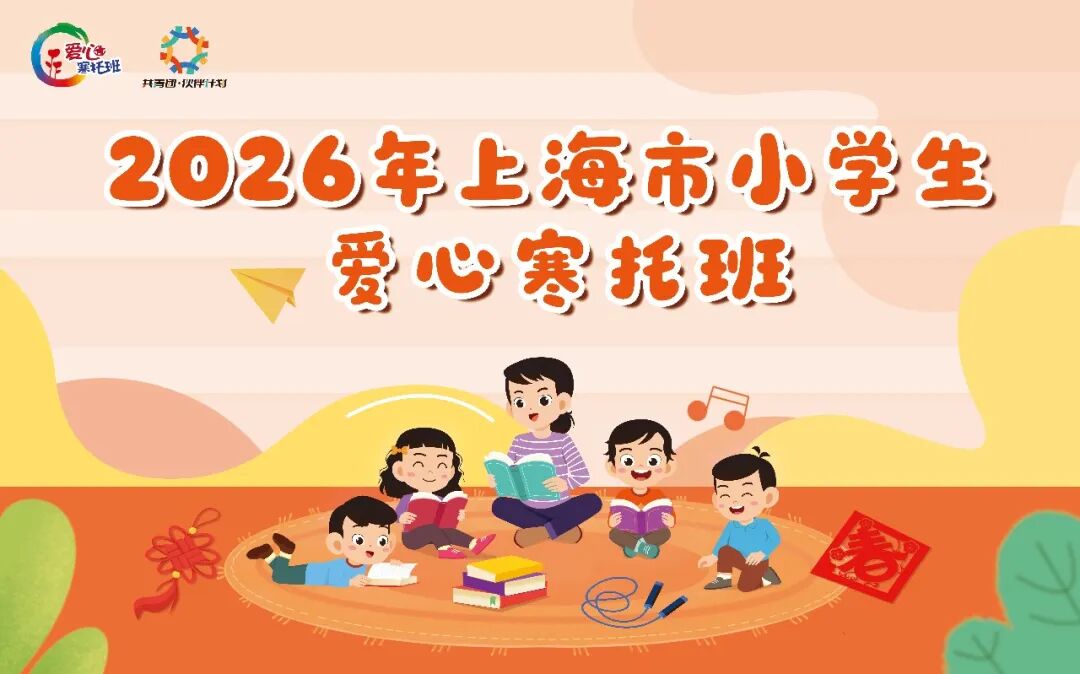 2026年上海市小学生爱心寒托班.jpeg