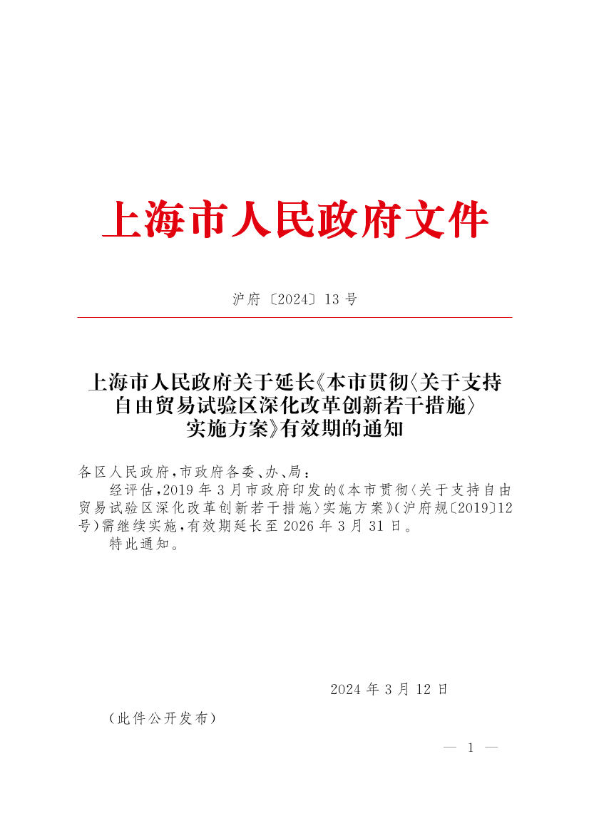 上海市人民政府关于延长《本市贯彻〈关于支持自由贸易试验区深化改革创新若干措施〉实施方案》有效期的通知插图