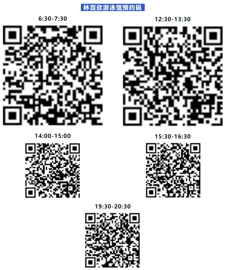 林百欣游泳馆预约码.jpg 林百欣游泳馆预约码.jpg