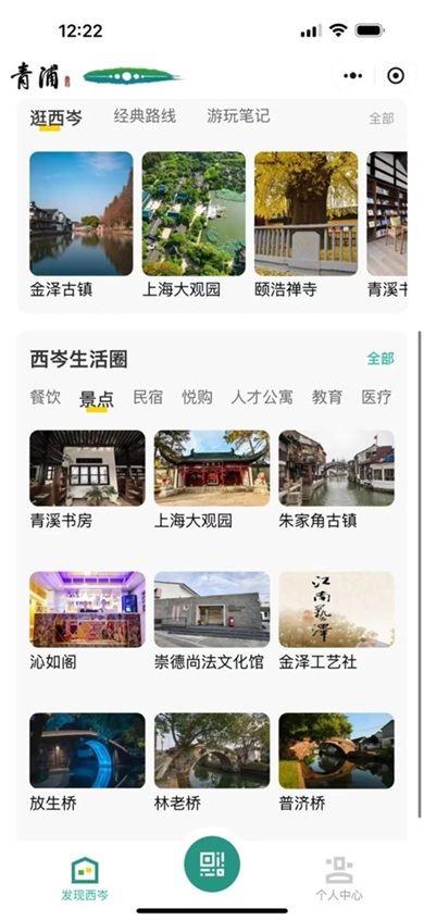 青浦文旅：“西岑生活”上线啦！快来get使用攻略！