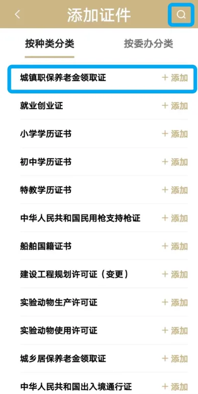 点击“城镇职保养老金领取证”即可。您也可通过右上角“放大镜”按钮输入相应文字进行搜索.jpg 点击“城镇职保养老金领取证”即可。您也可通过右上角“放大镜”按钮输入相应文字进行搜索.jpg