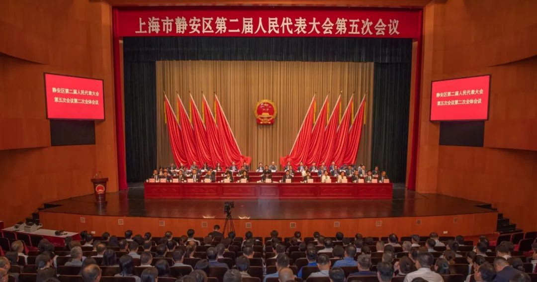 静安区第二届人民代表大会第五次会议圆满完成.jpeg