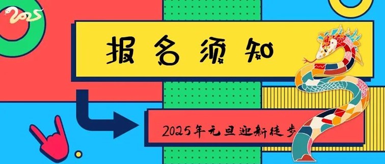 报名，2025年青浦区元旦迎新徒步活动，走起来！