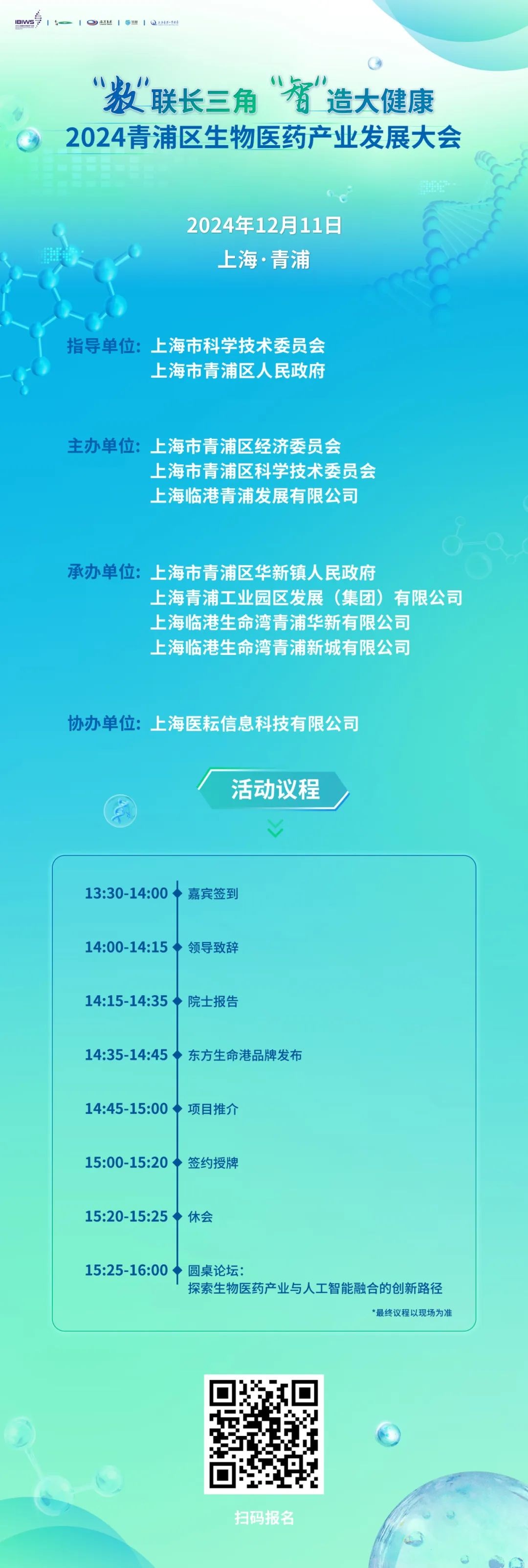 2024青浦区生物医药产业发展大会即将开幕 2024青浦区生物医药产业发展大会即将开幕