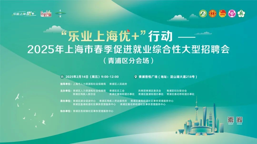 春风送好岗,新年启新程!2025年2月14日(周五)这场综合性大型招聘会120+企业、3500+优质好岗任你选!(青浦区分会场) 春风送好岗,新年启新程!2025年2月14日(周五)这场综合性大型招聘会120+企业、3500+优质好岗任你选!(青浦区分会场)