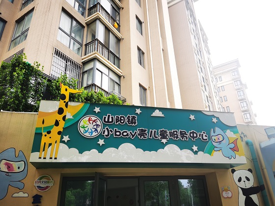 市民代表一行首先参观位于山阳镇的小bay壳儿童服务中心 市民代表一行首先参观位于山阳镇的小bay壳儿童服务中心