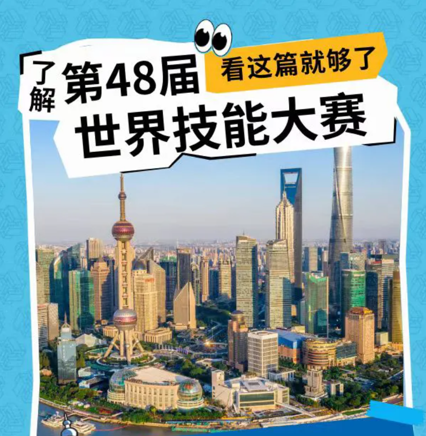 9月22日上海见！一图看懂第48届世界技能大赛