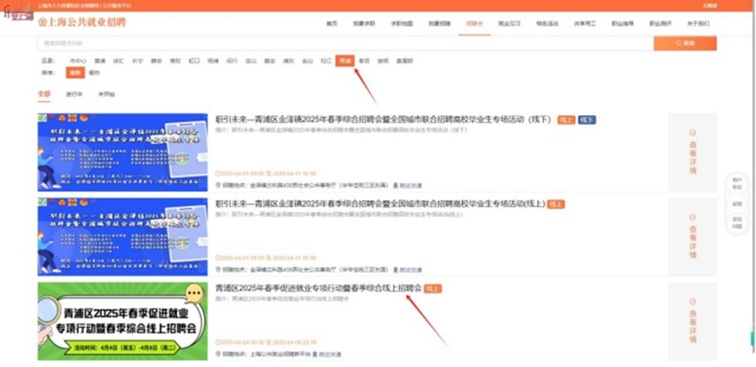 线上招聘会：青浦区2025年春季促进就业专项行动暨春季综合线上招聘会