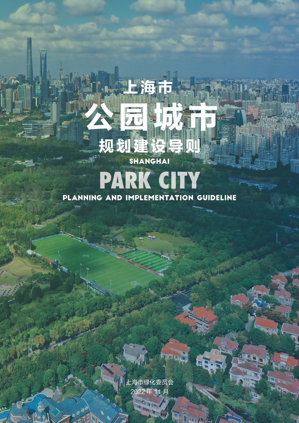 附件2_20221122上海市公园城市导则_页面_001.jpg