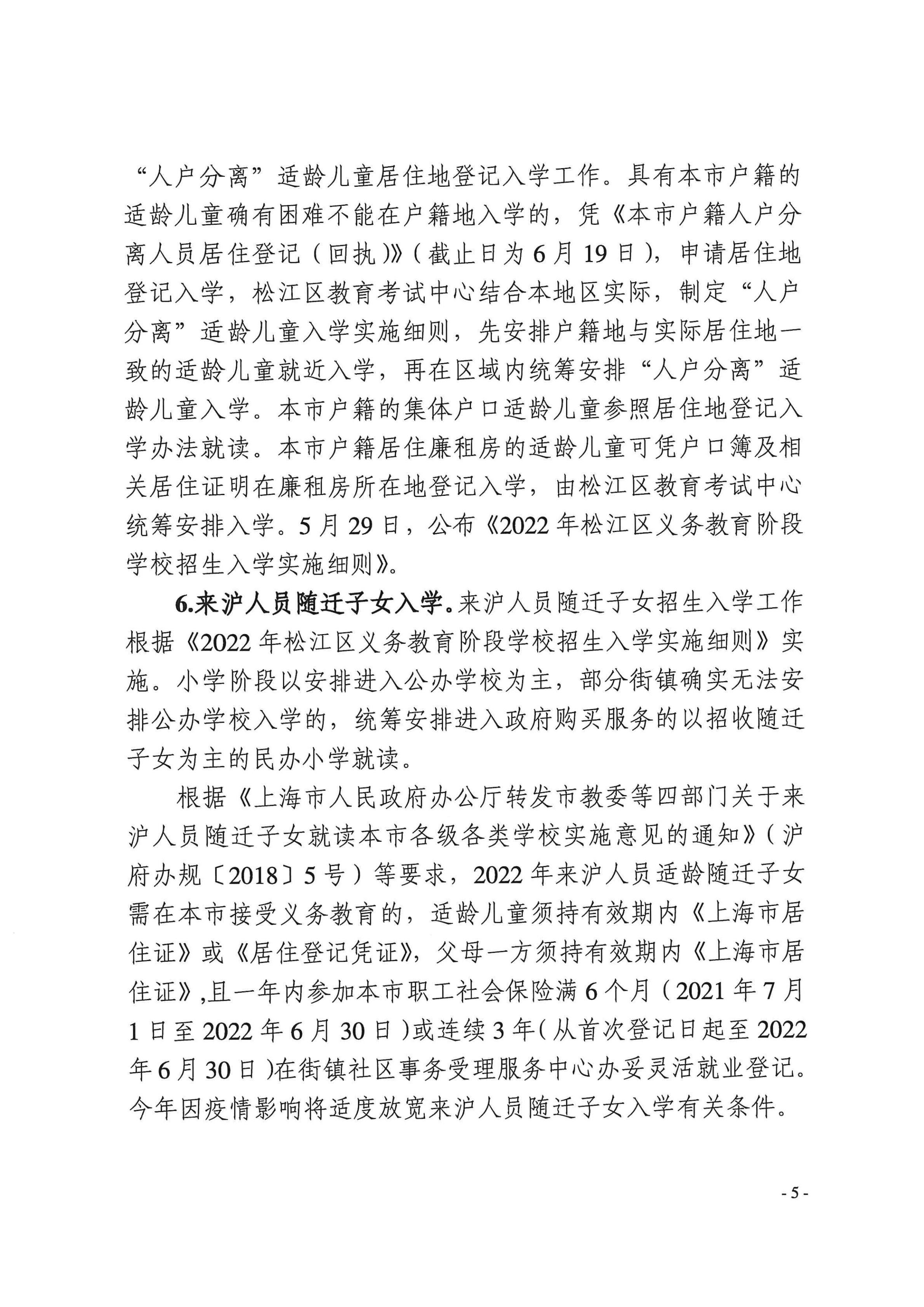 上海市松江区教育局关于2022年本区义务教育阶段学校招生入学工作的实施意见_04.png