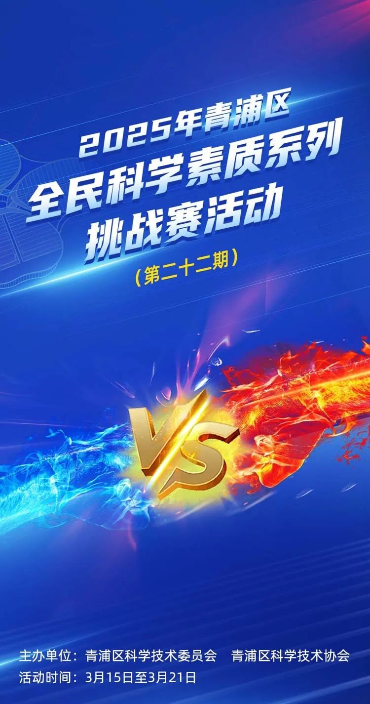 第二十二期~2025年青浦区全民科学素质系列挑战赛活动等您来参与！